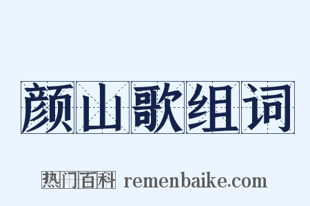 颜山歌组词是什么意思的图片